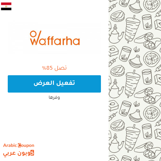 جميع عروض وفرها 2024 في مصر تصل 85%