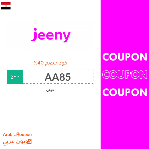 كود خصم جيني "Jeeny" في مصر - 2025