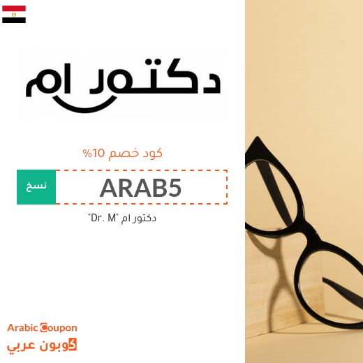 كود خصم دكتور ام في مصر على جميع المنتجات