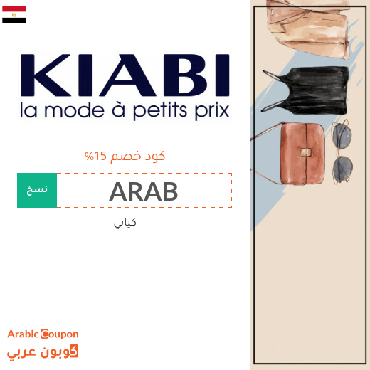 كوبون كيابي في مصر مع عروض كيابي بعام 2025