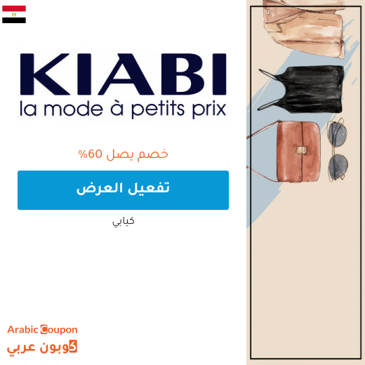 اكتشف عروض كيابي 2025 في مصر