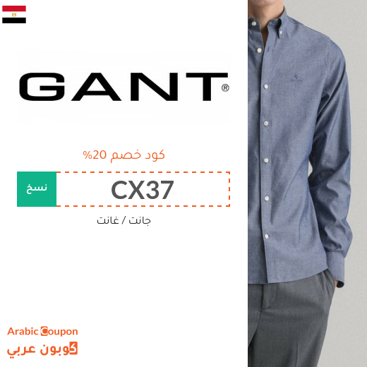 كود خصم غانت مع احدث عروض جانت مصر - 2025