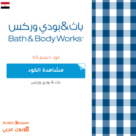 احدث واعلى كوبون خصم باث اند بودي وركس يشمل جميع المنتجات حتى المخفضة  بعام 2025