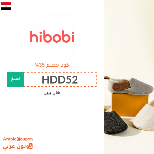 كوبون وكود خصم هاي بيبي / هاي بوبي في مصر