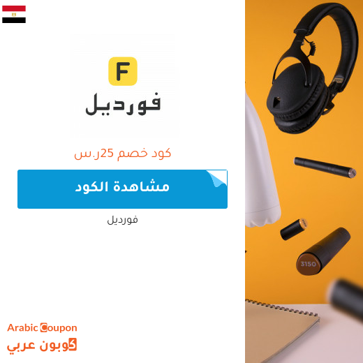 خصومات, كوبونات واكواد خصم فورديل في مصر