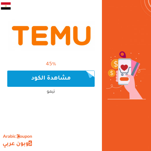 كود خصم تيمو في مصر مع صفقات وعروض متجددة 2025