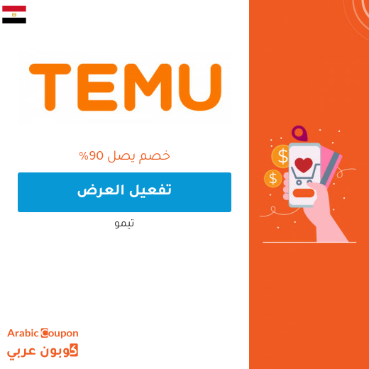 صفقات تيمو "Temu" تتجاوز 90% يوميا