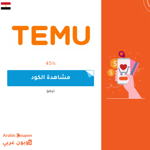 كوبون تيمو / temu للتسوق اونلاين في مصر