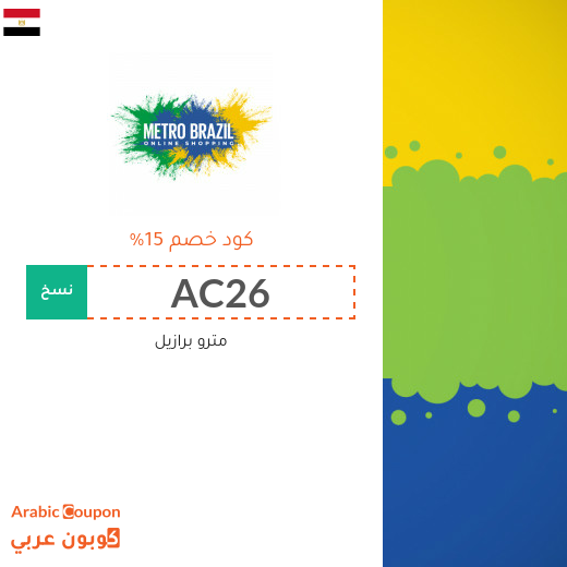 كوبون وكود خصم مترو برازيل في مصر الجديدة لعام 2025