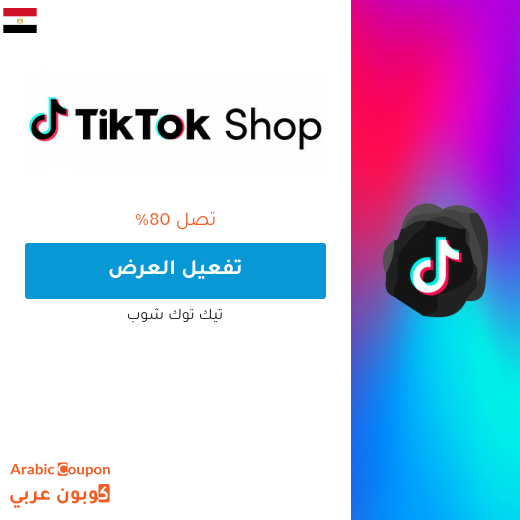 عروض تيك توك شوب في مصر حتى 80%