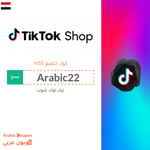 كود خصم TikTok Shop للمتسوقين الجدد في مصر