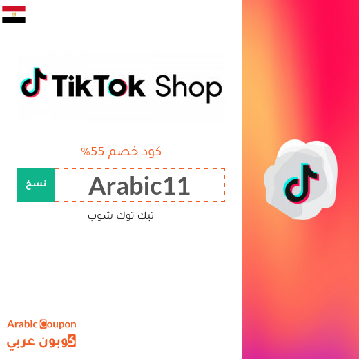 كود خصم تيك توك شوب في مصر يصل 55%