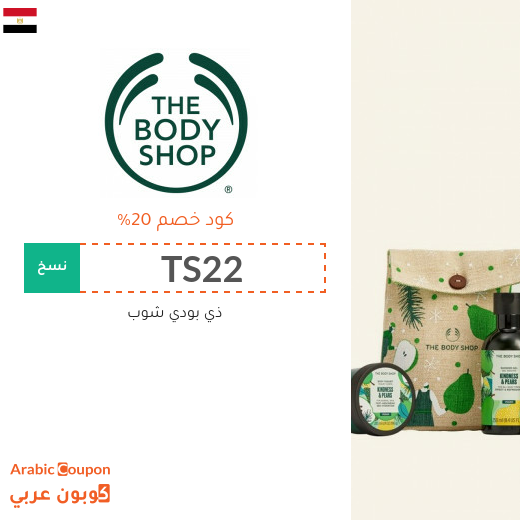 20% كوبون ذا بودي شوب مصر على كافة المنتجات بعام 2025