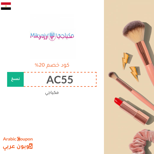 كود خصم وكوبون مكياجي الفعال في مصر