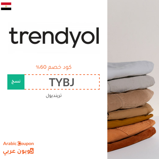 اكتشف كود خصم trendyol في مصر | توفير اكثر من 60%