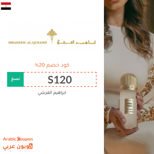 كود خصم ابراهيم القرشي في مصر | عروض ابراهيم القرشي