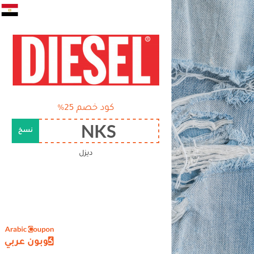 عروض مع كود خصم ديزل في مصر