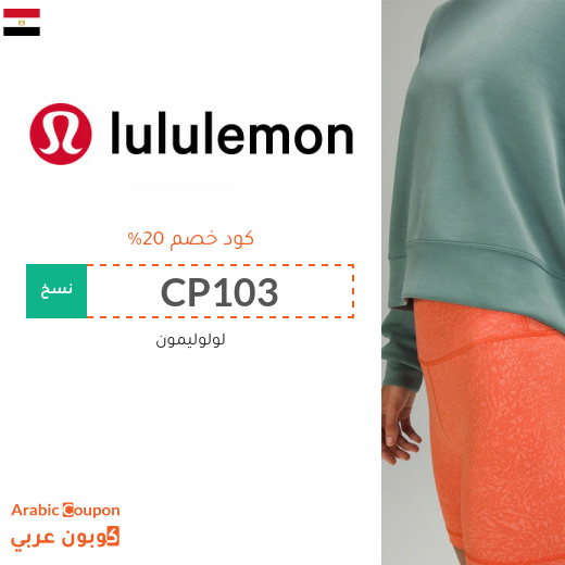 كود خصم Lululemon في مصر على جميع المنتجات