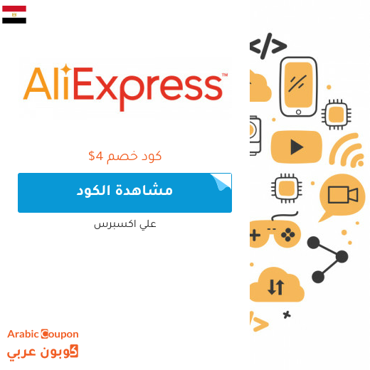 كوبون وكود خصم علي اكسبرس في مصر لعام 2025