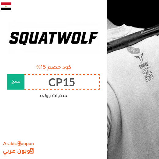 15% كوبون خصم squat wolf على ملابس رياضية سكوات وولف