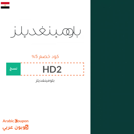 خصومات وكوبونات بلومينغديلز في مصر
