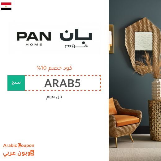 عروض بان هوم 2025 تصل 85% مع كود خصم بان هوم في مصر