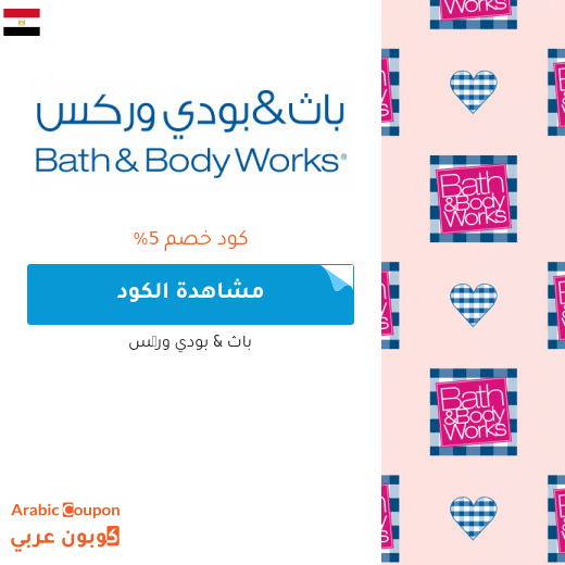 كوبون باث & بودي وركس مصر فعال على كافة الموقع