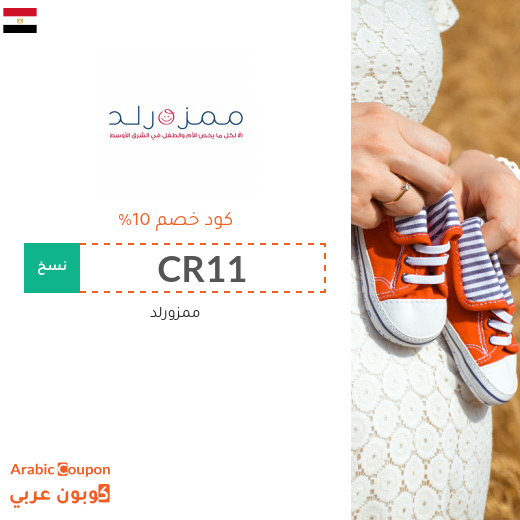 10% كوبون خصم ممزورلد على معظم المنتجات (جديد 2025)