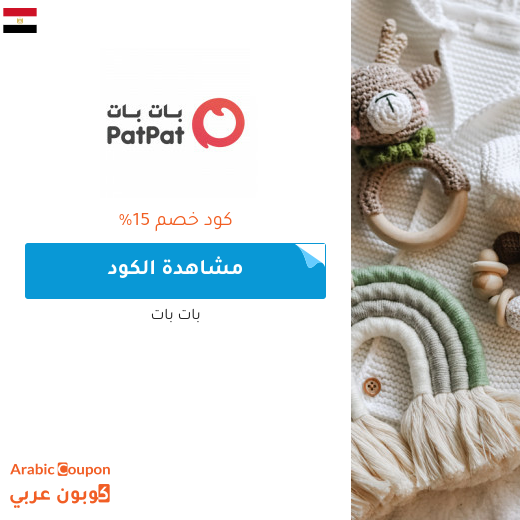 كود خصم بات بات "patpat" - كوبون خصم بات بات في مصر
