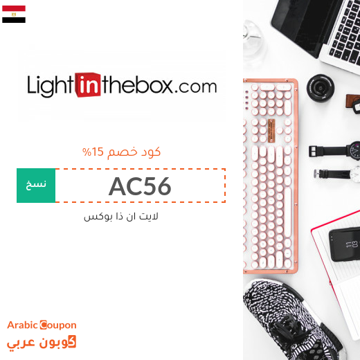 عروض، خصومات، صفقات، كوبونات خصم لايت ان ذا بوكس مصر - 2025