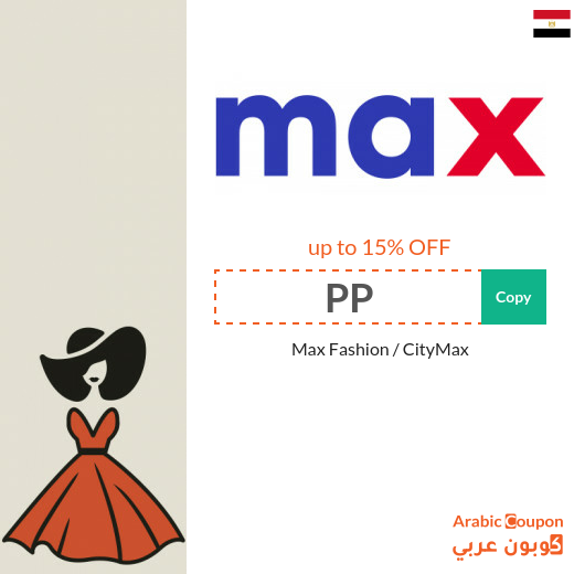 15% MaxFashion Egypt coupon code on all items (NEW 2024)