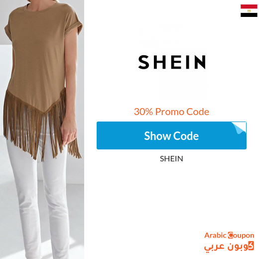 30% SHEIN coupon on orders above SAR 2,200 (Arabic Website ONLY)