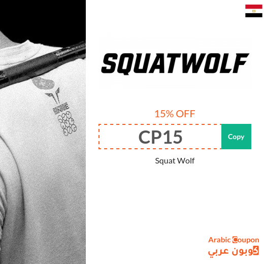 Squat Wolf promo code in Egypt for the pleasure of buying sportswear