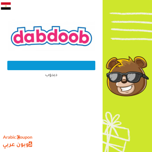 كود خصم دبدوب مصر | عروض موقع دبدوب 2025