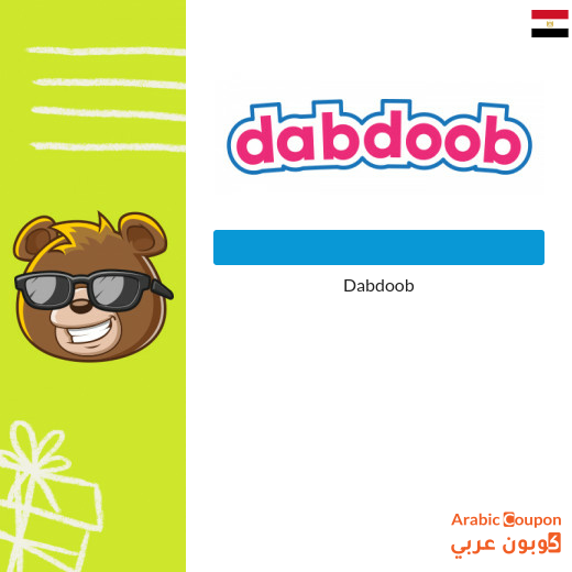 Dabdoob promo code in Egypt | Dabdoub offers 2025