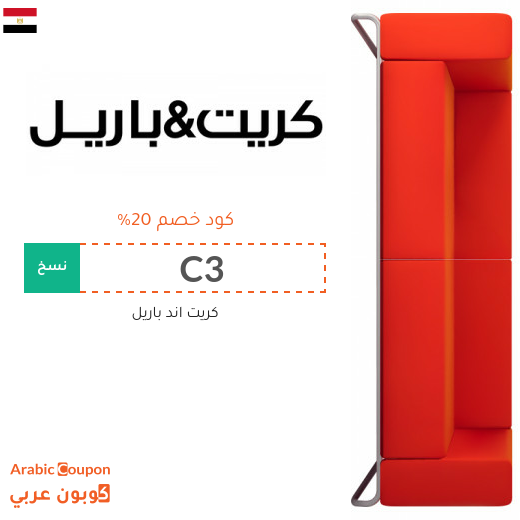 كود خصم كريت & باريل "Crate & Barrel" في مصر