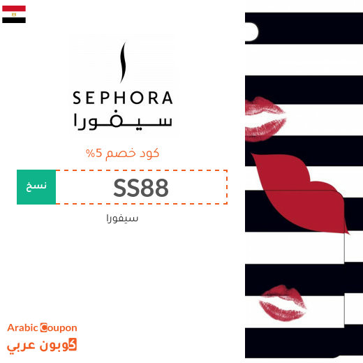 كود خصم سيفورا مصر على جميع المنتجات (جديد 2025)