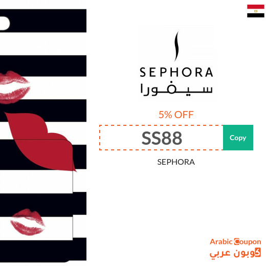 SEPHORA Egypt promo code on all items (NEW 2025)