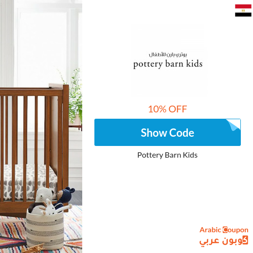 Pottery Barn Kids Coupon active 100% in Egypt on all items in 2025