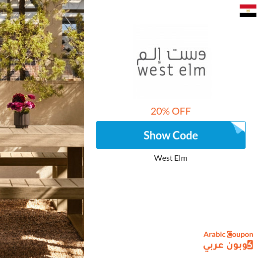 20% West Elm promo code in Egypt for new shoppers - 2025