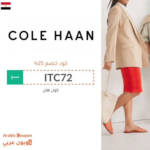 كود خصم كول هان في مصر - 2025 كول هان تخفيضات