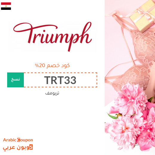 كود خصم تريومف في مصر مع تخفيضات Triumph | 2025