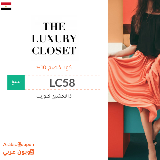 اكواد خصم وكوبونات ذا لاكشري كلوزيت في مصر