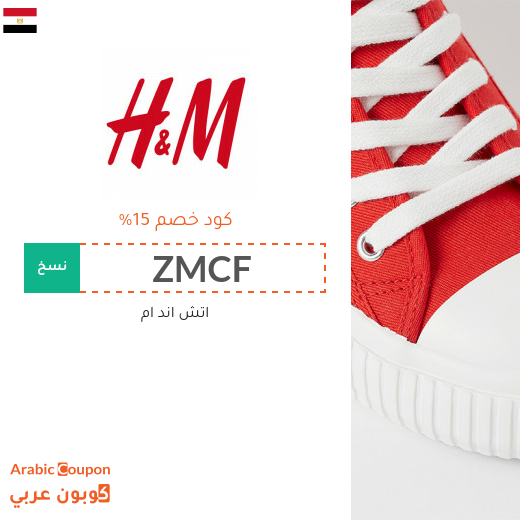 15% كوبون اتش اند ام "H&M" في مصر لجميع المنتجات عند التسوق اونلاين حصريا