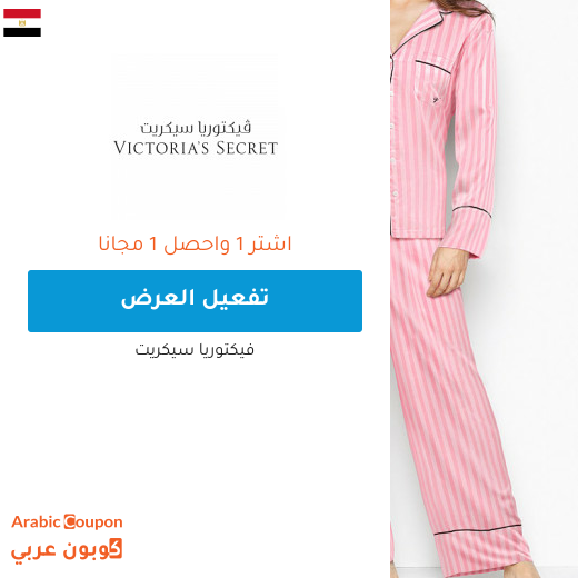 عروض فيكتوريا سيكريت اشتر 1 واحصل على 1 مجانا في مصر