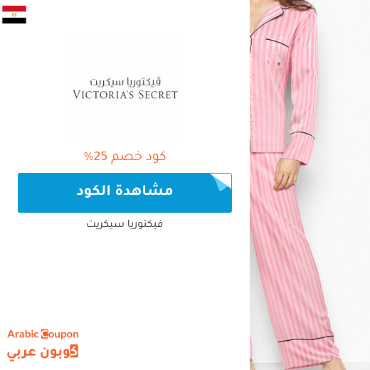 كود فيكتوريا سيكرت يصل 25% في مصر