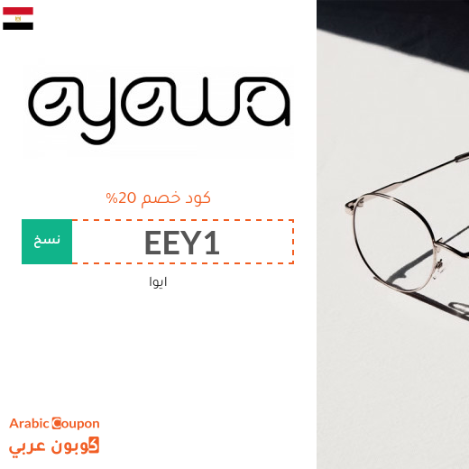 عروضات، كوبونات واكواد خصم ايوا "Eyewa" في مصر المتجددة - 2025