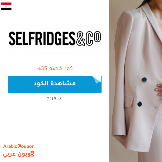 كود خصم سلفردج للمشتريات في مصر | تخفيضات سلفردج اونلاين