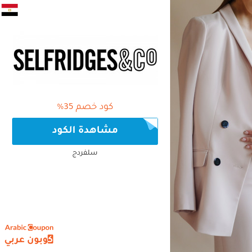 كود خصم selfridges لشراء البراندات الفاخرة والاشهر في مصر