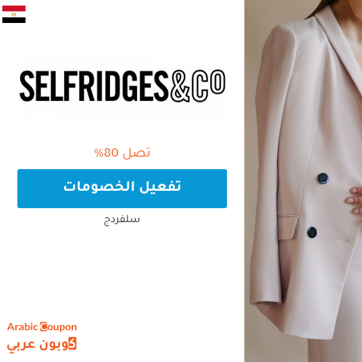 تخفيضات سلفردج تصل 80% في مصر مع كوبونات